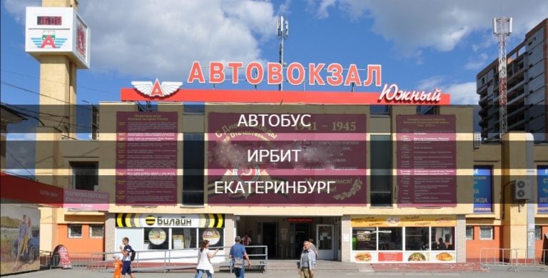Ирбит авто расписание